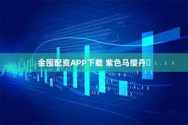 金囤配资APP下载 紫色马缨丹‌